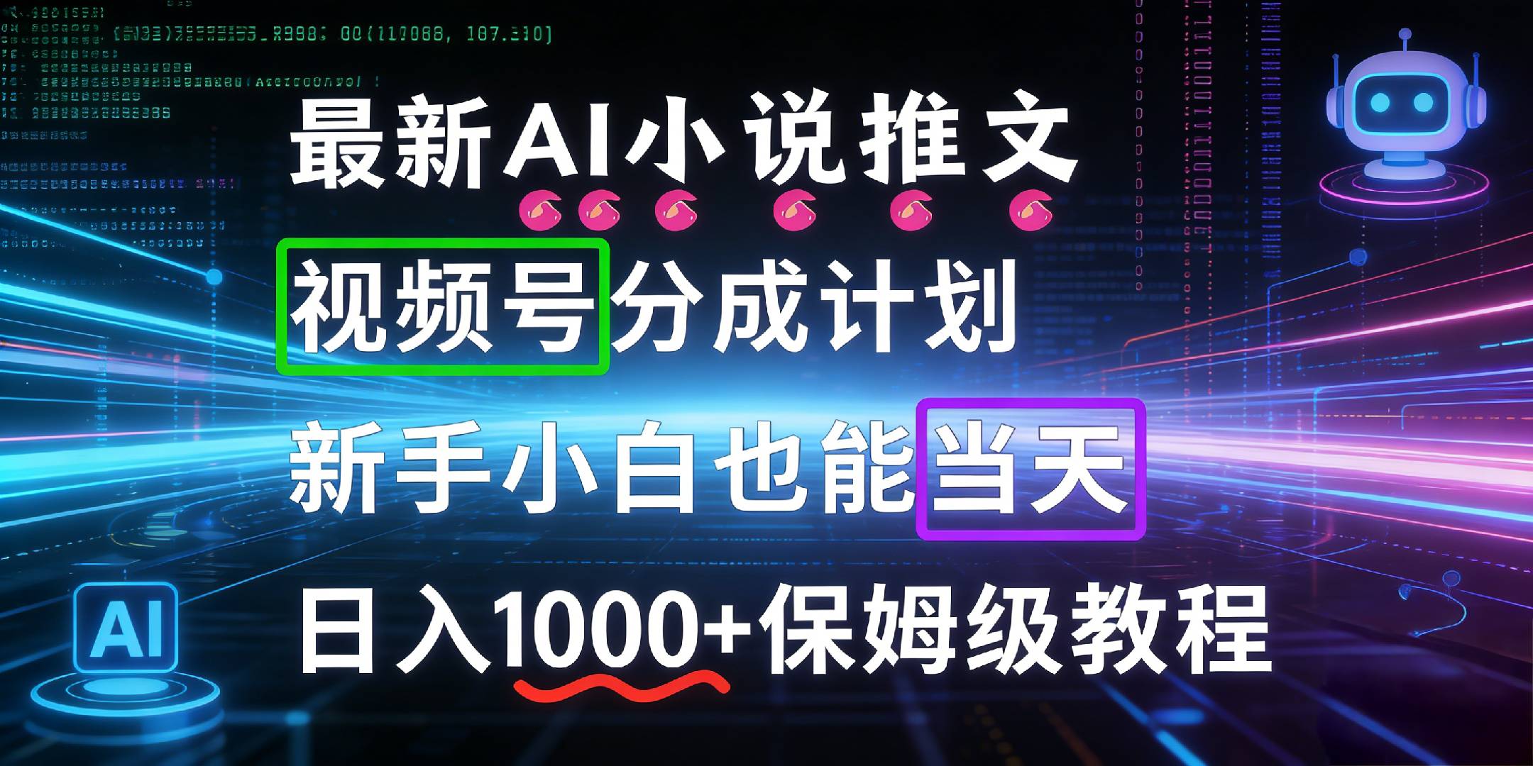 最新AI漫画小说推文视频号分成计划，新手小白也能当天日入1000+保姆级教程瀚萌资源网-网赚网-网赚项目网-虚拟资源网-国学资源网-易学资源网-本站有全网最新网赚项目-易学课程资源-中医课程资源的在线下载网站！瀚萌资源网