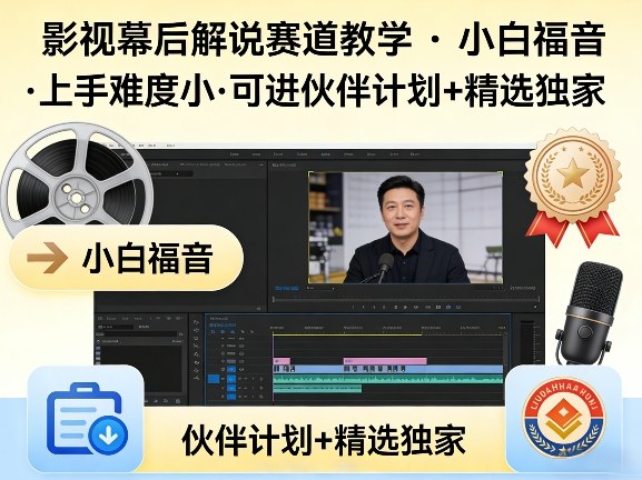 某大佬的影视幕后解说赛道教学，小白福音，上手难度小，可进伙伴计划+精选独家瀚萌资源网-网赚网-网赚项目网-虚拟资源网-国学资源网-易学资源网-本站有全网最新网赚项目-易学课程资源-中医课程资源的在线下载网站！瀚萌资源网