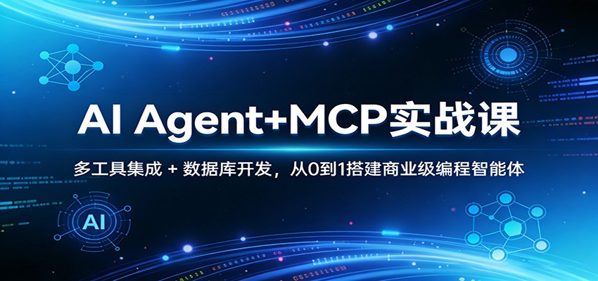 AI Agent+MCP实战课：多工具集成 + 数据库开发，从0到1搭建商业级编程智能体瀚萌资源网-网赚网-网赚项目网-虚拟资源网-国学资源网-易学资源网-本站有全网最新网赚项目-易学课程资源-中医课程资源的在线下载网站！瀚萌资源网