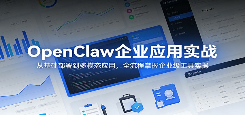 OpenClaw企业应用实战：从基础部署到多模态应用，全流程掌握企业级工具实操瀚萌资源网-网赚网-网赚项目网-虚拟资源网-国学资源网-易学资源网-本站有全网最新网赚项目-易学课程资源-中医课程资源的在线下载网站！瀚萌资源网