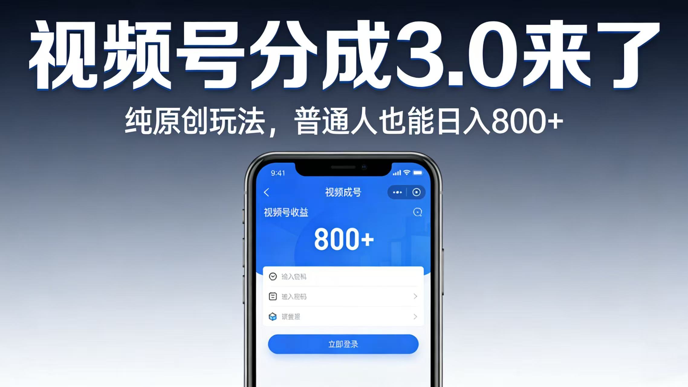 视频号分成 3.0 来了：纯原创玩法，普通人也能日入 800+瀚萌资源网-网赚网-网赚项目网-虚拟资源网-国学资源网-易学资源网-本站有全网最新网赚项目-易学课程资源-中医课程资源的在线下载网站！瀚萌资源网