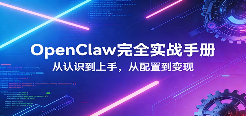 OpenClaw完全实战宝典：零基础上手，深度配置，商业变现瀚萌资源网-网赚网-网赚项目网-虚拟资源网-国学资源网-易学资源网-本站有全网最新网赚项目-易学课程资源-中医课程资源的在线下载网站！瀚萌资源网