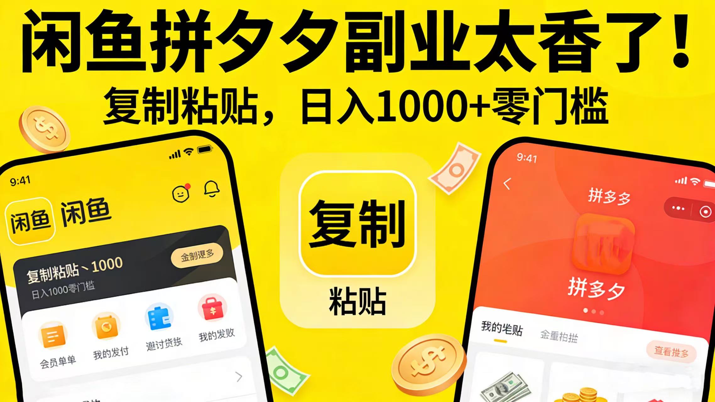闲鱼拼夕夕副业太香了！复制粘贴，日入 1000 + 零门槛瀚萌资源网-网赚网-网赚项目网-虚拟资源网-国学资源网-易学资源网-本站有全网最新网赚项目-易学课程资源-中医课程资源的在线下载网站！瀚萌资源网