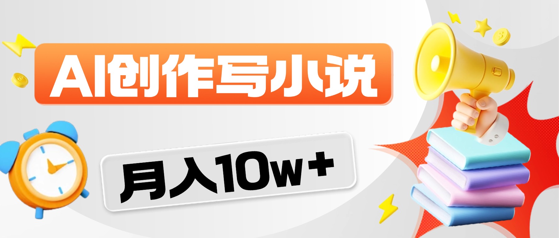 2026风口项目AI写小说，AI一键写小说，分成赚翻了！瀚萌资源网-网赚网-网赚项目网-虚拟资源网-国学资源网-易学资源网-本站有全网最新网赚项目-易学课程资源-中医课程资源的在线下载网站！瀚萌资源网