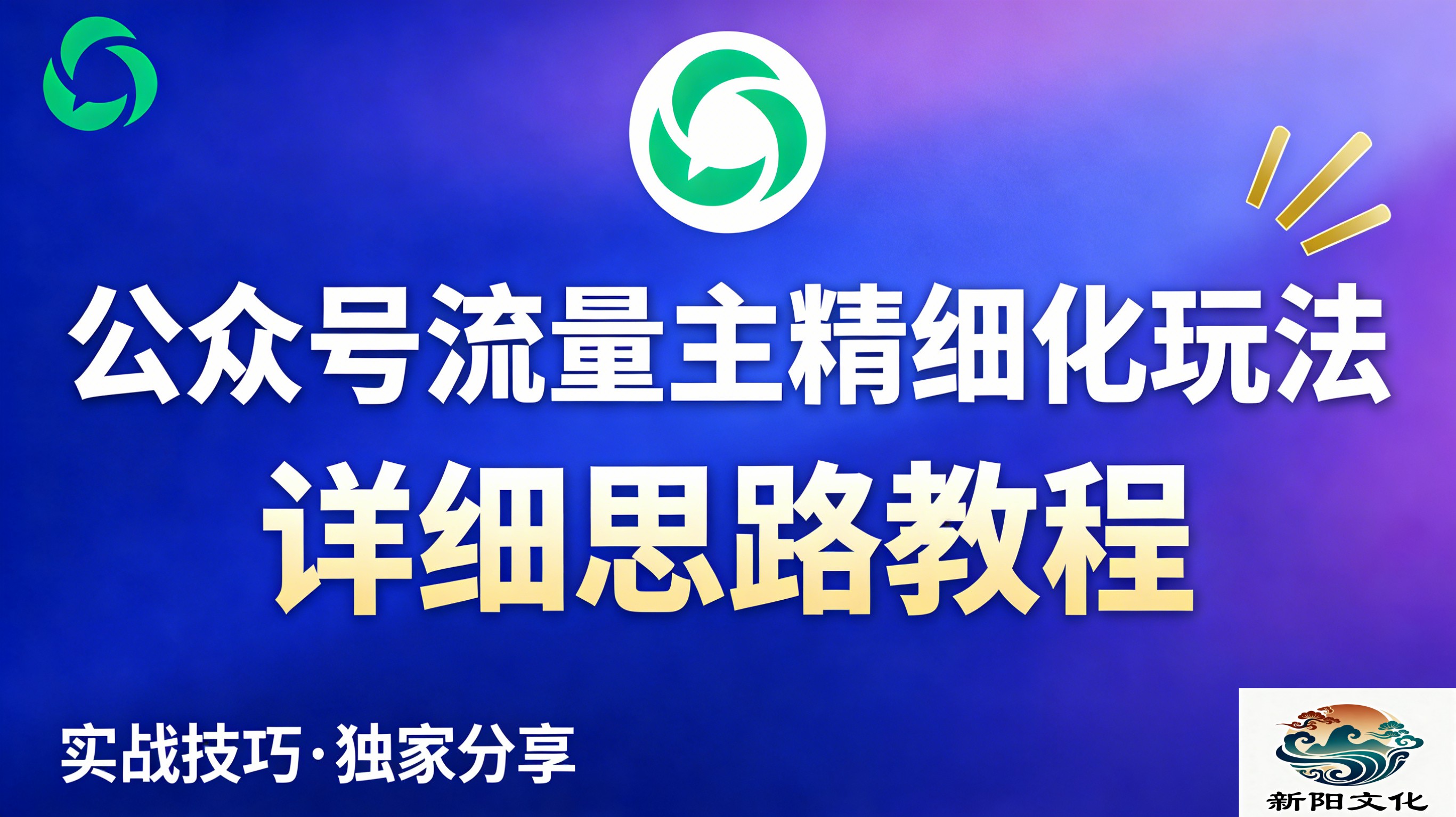 公众号流量主全新2.0玩法自营（精细化运营）月入6k+瀚萌资源网-网赚网-网赚项目网-虚拟资源网-国学资源网-易学资源网-本站有全网最新网赚项目-易学课程资源-中医课程资源的在线下载网站！瀚萌资源网