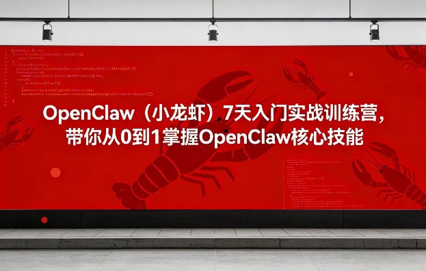 OpenClaw（小龙虾）7天入门实战训练营，带你从0到1掌握OpenClaw核心技能瀚萌资源网-网赚网-网赚项目网-虚拟资源网-国学资源网-易学资源网-本站有全网最新网赚项目-易学课程资源-中医课程资源的在线下载网站！瀚萌资源网
