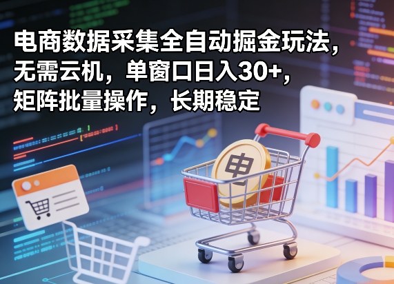 独家电商数据采集全自动掘金玩法，无需云机，单窗口日入30+，矩阵批量操作，长期稳定【揭秘】瀚萌资源网-网赚网-网赚项目网-虚拟资源网-国学资源网-易学资源网-本站有全网最新网赚项目-易学课程资源-中医课程资源的在线下载网站！瀚萌资源网