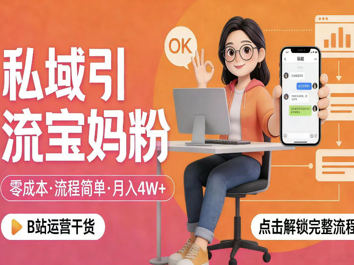 私域引流宝妈粉,零成本流程简单,手把手教你精准获客,月入1W+瀚萌资源网-网赚网-网赚项目网-虚拟资源网-国学资源网-易学资源网-本站有全网最新网赚项目-易学课程资源-中医课程资源的在线下载网站!瀚萌资源网