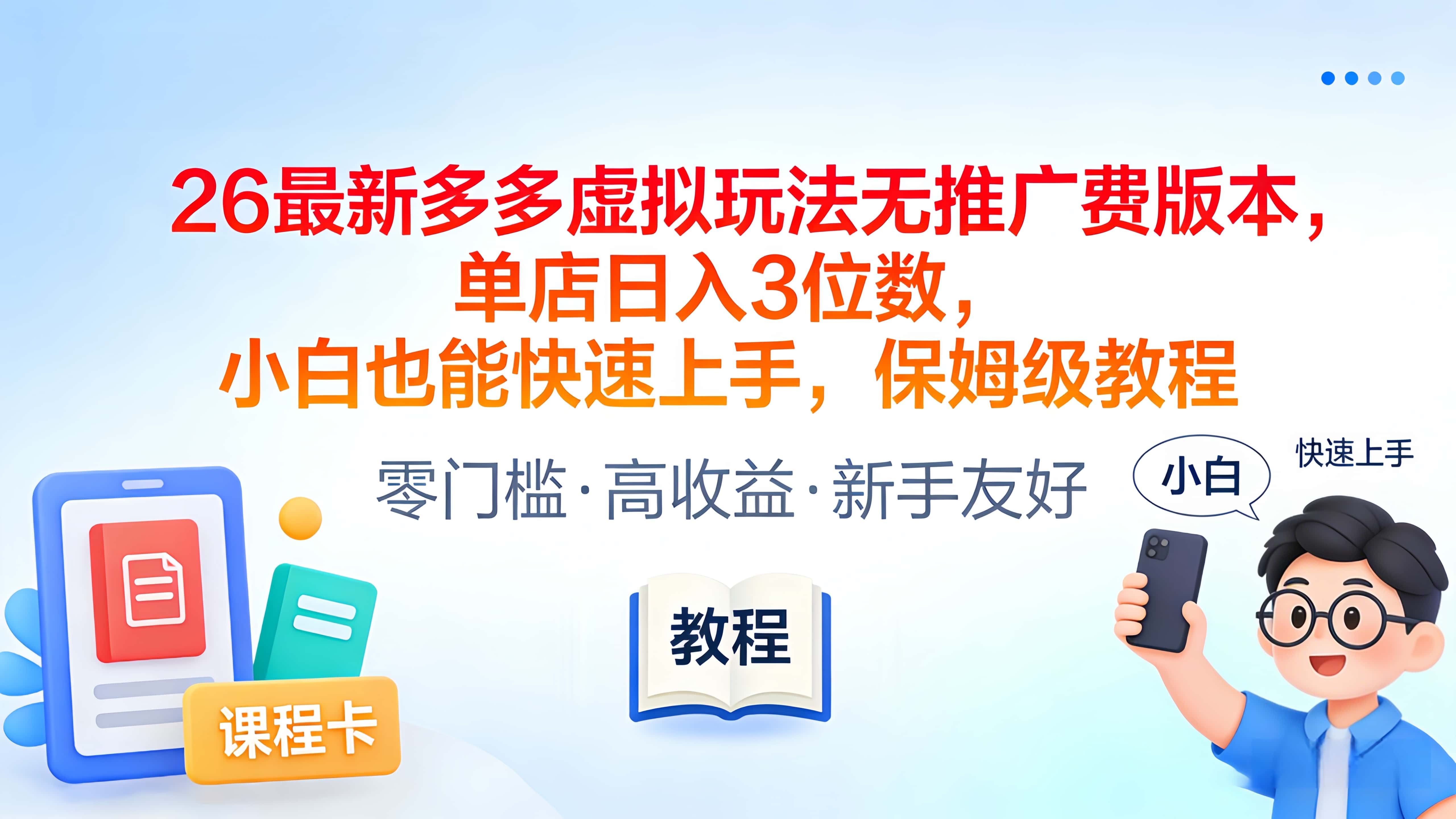 2026最新多多虚拟玩法无推广费版本，单店日入3位数，小白也能快速上手，保姆级教程瀚萌资源网-网赚网-网赚项目网-虚拟资源网-国学资源网-易学资源网-本站有全网最新网赚项目-易学课程资源-中医课程资源的在线下载网站！瀚萌资源网