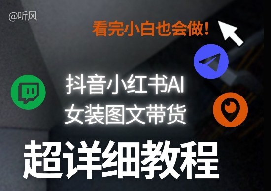 抖音小红书AI女装图文带货教程全拆解！小白看了也会做，可批量可矩阵玩法瀚萌资源网-网赚网-网赚项目网-虚拟资源网-国学资源网-易学资源网-本站有全网最新网赚项目-易学课程资源-中医课程资源的在线下载网站！瀚萌资源网