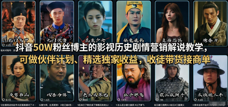 抖音50W粉丝博主的影视历史剧情营销解说教学，可做伙伴计划、精选独家收益，收徒带货接商单瀚萌资源网-网赚网-网赚项目网-虚拟资源网-国学资源网-易学资源网-本站有全网最新网赚项目-易学课程资源-中医课程资源的在线下载网站！瀚萌资源网
