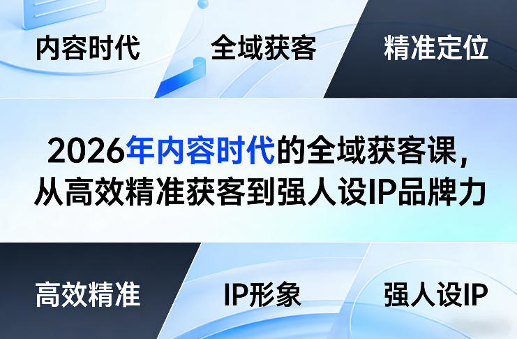 2026年内容时代的全域获客课，从高效精准获客到强人设IP品牌力瀚萌资源网-网赚网-网赚项目网-虚拟资源网-国学资源网-易学资源网-本站有全网最新网赚项目-易学课程资源-中医课程资源的在线下载网站！瀚萌资源网