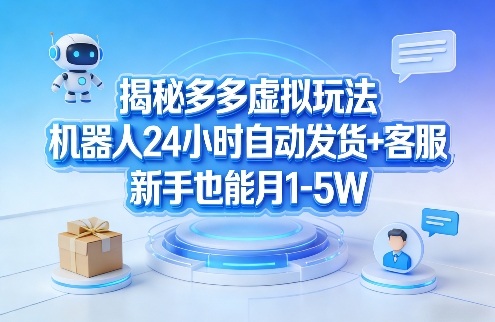揭秘多多虚拟玩法，机器人24小时自动发货+客服，新手也能月1-5W！瀚萌资源网-网赚网-网赚项目网-虚拟资源网-国学资源网-易学资源网-本站有全网最新网赚项目-易学课程资源-中医课程资源的在线下载网站！瀚萌资源网