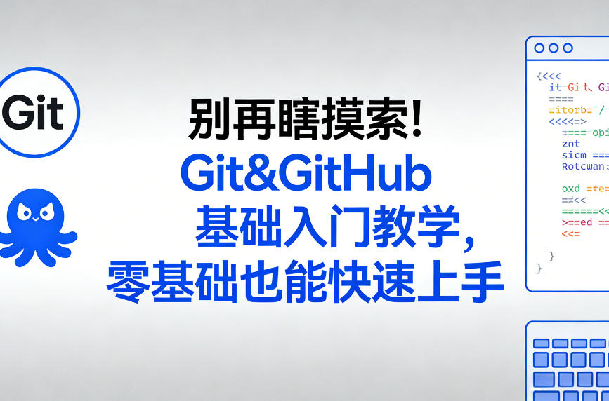 别再瞎摸索！Git&GitHub基础入门教学，零基础也能快速上手瀚萌资源网-网赚网-网赚项目网-虚拟资源网-国学资源网-易学资源网-本站有全网最新网赚项目-易学课程资源-中医课程资源的在线下载网站！瀚萌资源网