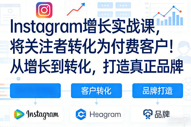 Instagram增长实战课，将关注者转化为付费客户！从增长到转化，打造真正品牌（双语字幕）瀚萌资源网-网赚网-网赚项目网-虚拟资源网-国学资源网-易学资源网-本站有全网最新网赚项目-易学课程资源-中医课程资源的在线下载网站！瀚萌资源网