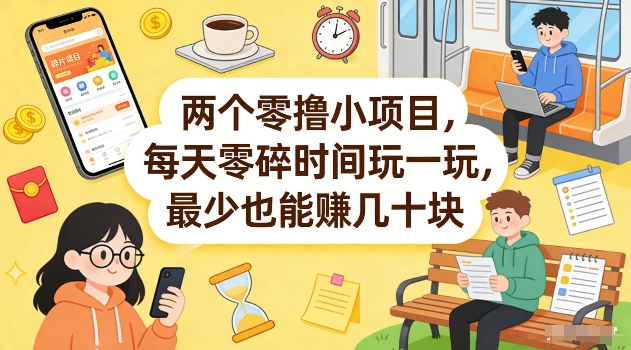 两个零撸小项目，每天零碎时间玩一玩，最少也能賺几十米【揭秘】瀚萌资源网-网赚网-网赚项目网-虚拟资源网-国学资源网-易学资源网-本站有全网最新网赚项目-易学课程资源-中医课程资源的在线下载网站！瀚萌资源网