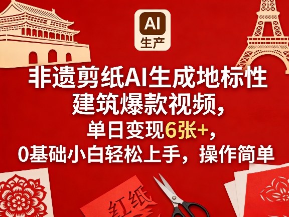 非遗剪纸AI生成地标性建筑爆款视频，单日变现6张+，0基础小白轻松上手，操作简单瀚萌资源网-网赚网-网赚项目网-虚拟资源网-国学资源网-易学资源网-本站有全网最新网赚项目-易学课程资源-中医课程资源的在线下载网站！瀚萌资源网