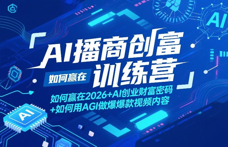 AI播商创富训练营，如何赢在2026+AI创业财富密码+如何用AGI做爆款视频内容瀚萌资源网-网赚网-网赚项目网-虚拟资源网-国学资源网-易学资源网-本站有全网最新网赚项目-易学课程资源-中医课程资源的在线下载网站！瀚萌资源网
