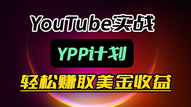 麦子甜带你玩转YouTube（YPP）：月入过1W实操课瀚萌资源网-网赚网-网赚项目网-虚拟资源网-国学资源网-易学资源网-本站有全网最新网赚项目-易学课程资源-中医课程资源的在线下载网站！瀚萌资源网