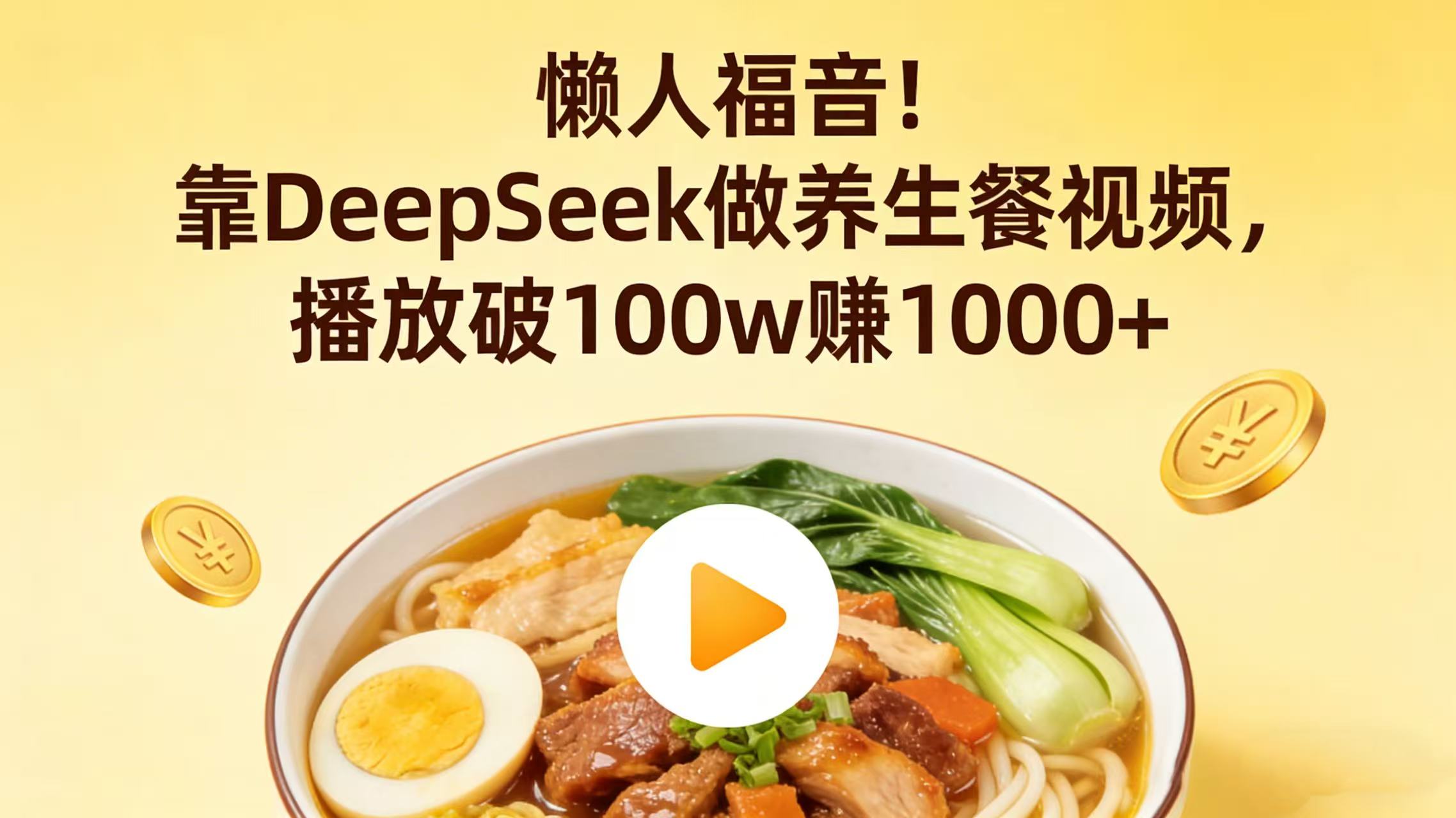 懒人福音！靠 DeepSeek 做养生餐视频，播放破 100w 赚 1000+瀚萌资源网-网赚网-网赚项目网-虚拟资源网-国学资源网-易学资源网-本站有全网最新网赚项目-易学课程资源-中医课程资源的在线下载网站！瀚萌资源网