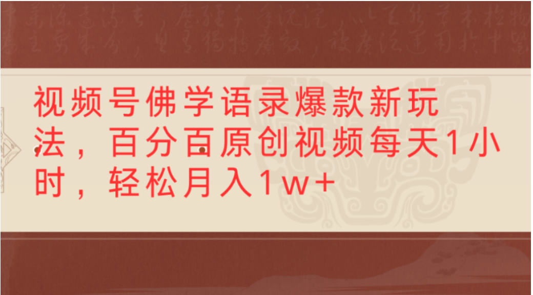 视频号佛学语录爆款新玩法，轻松制作原创视频，每天1小时，可月入1w+瀚萌资源网-网赚网-网赚项目网-虚拟资源网-国学资源网-易学资源网-本站有全网最新网赚项目-易学课程资源-中医课程资源的在线下载网站！瀚萌资源网