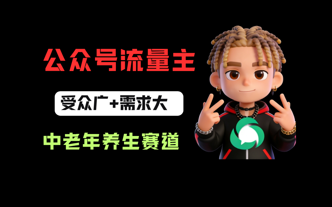 公众号流量主中老年养生赛道，新号篇篇5万+，新手也能这样跑瀚萌资源网-网赚网-网赚项目网-虚拟资源网-国学资源网-易学资源网-本站有全网最新网赚项目-易学课程资源-中医课程资源的在线下载网站！瀚萌资源网