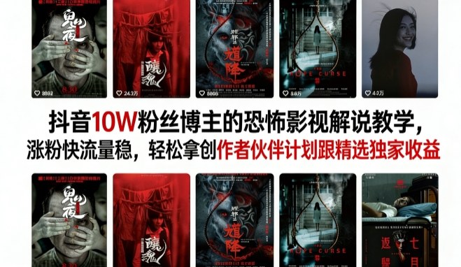抖音10W粉丝博主的恐怖影视解说教学，涨粉快流量稳，轻松拿创作者伙伴计划跟精选独家收益瀚萌资源网-网赚网-网赚项目网-虚拟资源网-国学资源网-易学资源网-本站有全网最新网赚项目-易学课程资源-中医课程资源的在线下载网站！瀚萌资源网