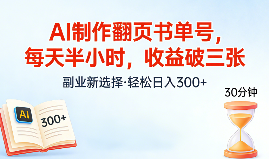 AI制作翻页书单号，每天半小时，小白轻松上手瀚萌资源网-网赚网-网赚项目网-虚拟资源网-国学资源网-易学资源网-本站有全网最新网赚项目-易学课程资源-中医课程资源的在线下载网站！瀚萌资源网