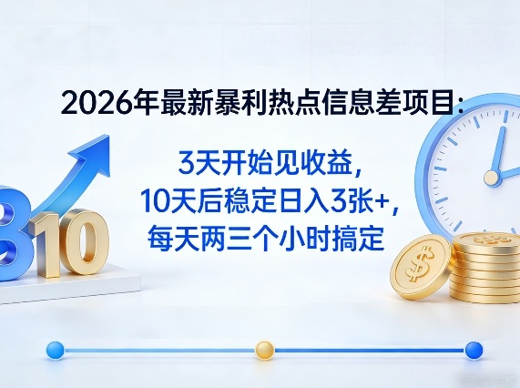 2026年最新暴利热点信息差项目：3天开始见收益，10天后稳定日入3张+，每天两三个小时搞定瀚萌资源网-网赚网-网赚项目网-虚拟资源网-国学资源网-易学资源网-本站有全网最新网赚项目-易学课程资源-中医课程资源的在线下载网站！瀚萌资源网