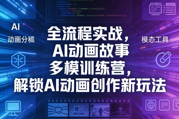 全流程实战，AI动画故事多模训练营，解锁AI动画创作新玩法瀚萌资源网-网赚网-网赚项目网-虚拟资源网-国学资源网-易学资源网-本站有全网最新网赚项目-易学课程资源-中医课程资源的在线下载网站！瀚萌资源网