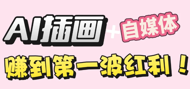 【干货】职场人AI副业指南：用AI绘画打造治愈系作品，年入20W+实操全流程瀚萌资源网-网赚网-网赚项目网-虚拟资源网-国学资源网-易学资源网-本站有全网最新网赚项目-易学课程资源-中医课程资源的在线下载网站！瀚萌资源网