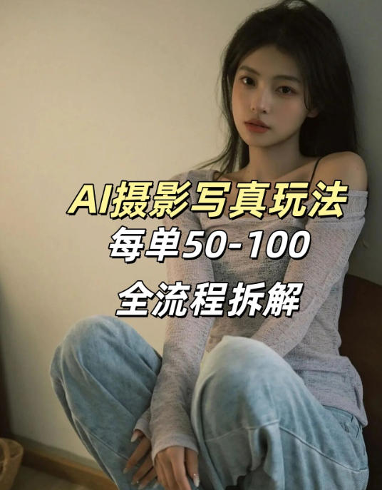AI写真摄影接单玩法，一个免费的工具搞定，效果惊艳，单价50-100一套瀚萌资源网-网赚网-网赚项目网-虚拟资源网-国学资源网-易学资源网-本站有全网最新网赚项目-易学课程资源-中医课程资源的在线下载网站！瀚萌资源网