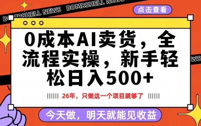 0成本AI卖货，每天十几分钟，新手轻松日入500+，隔天就能见收益【揭秘】瀚萌资源网-网赚网-网赚项目网-虚拟资源网-国学资源网-易学资源网-本站有全网最新网赚项目-易学课程资源-中医课程资源的在线下载网站！瀚萌资源网