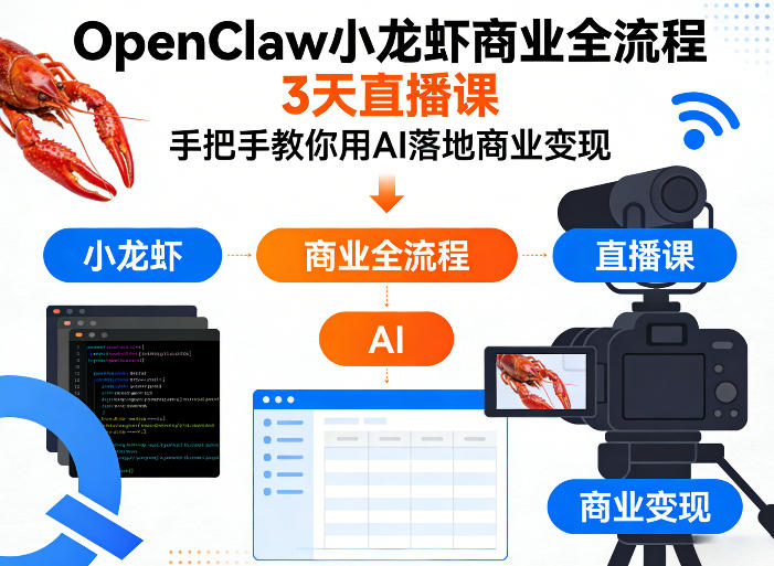 OpenClaw小龙虾商业全流程3天直播课，手把手教你用AI落地商业变现瀚萌资源网-网赚网-网赚项目网-虚拟资源网-国学资源网-易学资源网-本站有全网最新网赚项目-易学课程资源-中医课程资源的在线下载网站！瀚萌资源网