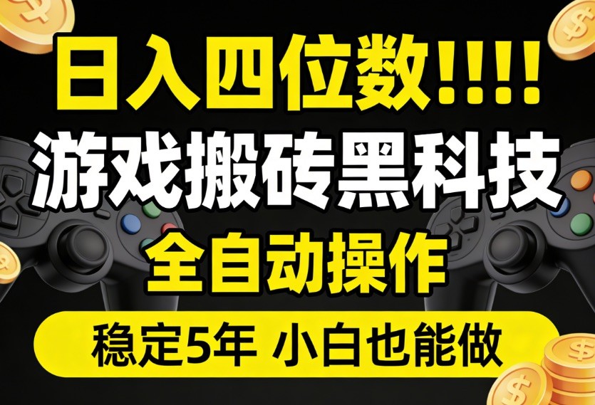日入四位数！游戏搬砖黑科技全自动操作，一键抢货稳定5年多，小白也能做，手把手带瀚萌资源网-网赚网-网赚项目网-虚拟资源网-国学资源网-易学资源网-本站有全网最新网赚项目-易学课程资源-中医课程资源的在线下载网站！瀚萌资源网