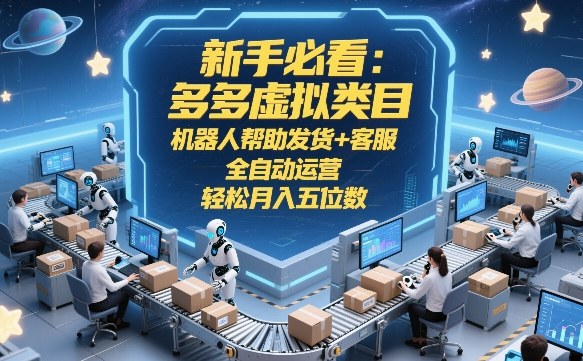 新手必看：多多虚拟类目，机器人帮助发货+客服，全自动运营，轻松月入五位数【揭秘】瀚萌资源网-网赚网-网赚项目网-虚拟资源网-国学资源网-易学资源网-本站有全网最新网赚项目-易学课程资源-中医课程资源的在线下载网站！瀚萌资源网