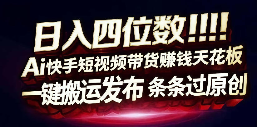 日入4位数快手平台ai全自动带货一刀不剪黑科技搬运一键发布原创【揭秘】瀚萌资源网-网赚网-网赚项目网-虚拟资源网-国学资源网-易学资源网-本站有全网最新网赚项目-易学课程资源-中医课程资源的在线下载网站！瀚萌资源网