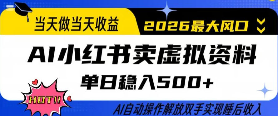 当天做当天收益，AI小红书卖虚拟资料单日稳入5张+，AI自动操作，解放双手实现睡后收入【揭秘】瀚萌资源网-网赚网-网赚项目网-虚拟资源网-国学资源网-易学资源网-本站有全网最新网赚项目-易学课程资源-中医课程资源的在线下载网站！瀚萌资源网