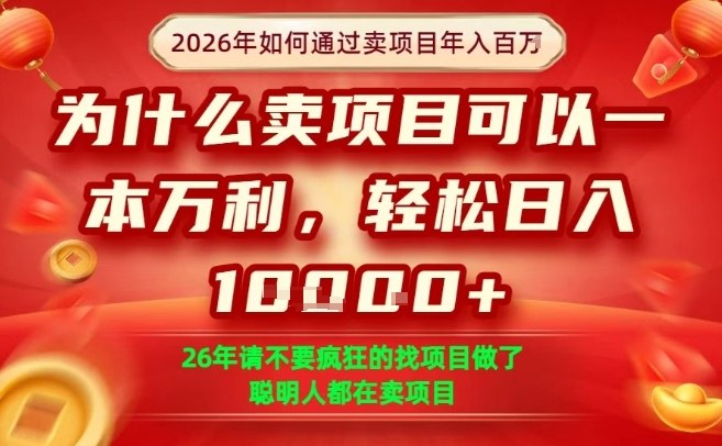 一单净利润1K+，26年想年入100个W，死磕卖项目就够了【揭秘】瀚萌资源网-网赚网-网赚项目网-虚拟资源网-国学资源网-易学资源网-本站有全网最新网赚项目-易学课程资源-中医课程资源的在线下载网站！瀚萌资源网