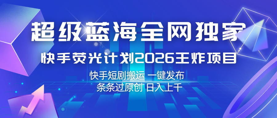 快手荧光计划2026王炸项目， 日入上千，快手短剧搬运，一键发布，条条过原创瀚萌资源网-网赚网-网赚项目网-虚拟资源网-国学资源网-易学资源网-本站有全网最新网赚项目-易学课程资源-中医课程资源的在线下载网站！瀚萌资源网