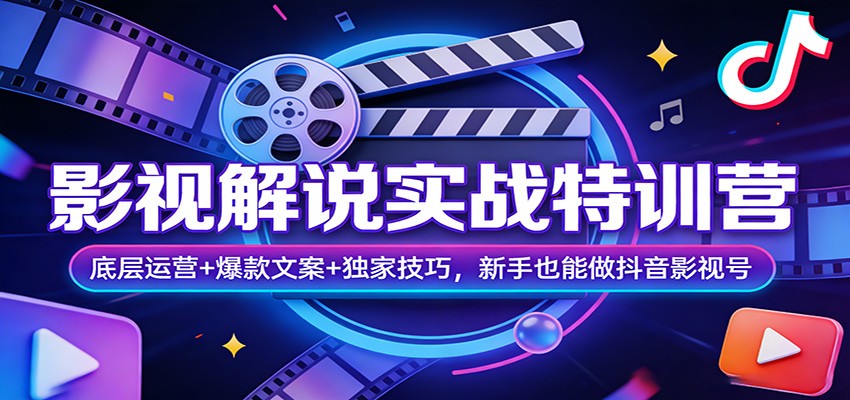 影视解说实战特训营：底层运营+爆款文案+独家技巧，新手也能做抖音影视号瀚萌资源网-网赚网-网赚项目网-虚拟资源网-国学资源网-易学资源网-本站有全网最新网赚项目-易学课程资源-中医课程资源的在线下载网站！瀚萌资源网