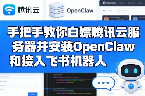 手把手教你白嫖腾讯云服务器并安装OpenClaw和接入飞书机器人瀚萌资源网-网赚网-网赚项目网-虚拟资源网-国学资源网-易学资源网-本站有全网最新网赚项目-易学课程资源-中医课程资源的在线下载网站！瀚萌资源网