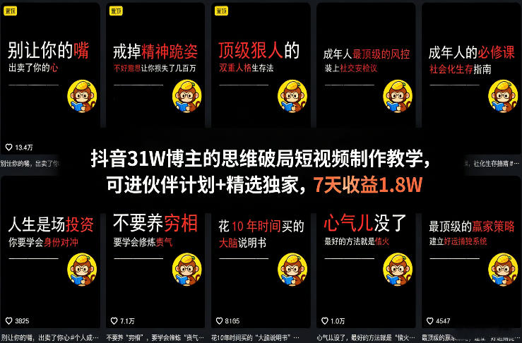 抖音31W博主的思维破局短视频制作教学，可进伙伴计划+精选独家，7天收益1.8W瀚萌资源网-网赚网-网赚项目网-虚拟资源网-国学资源网-易学资源网-本站有全网最新网赚项目-易学课程资源-中医课程资源的在线下载网站！瀚萌资源网
