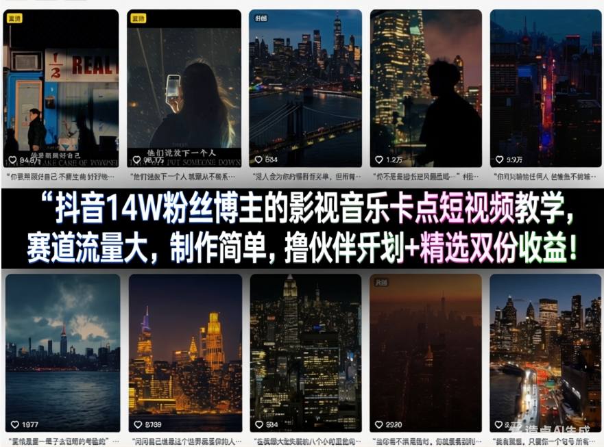 抖音14W粉丝博主的影视音乐卡点短视频教学，赛道流量大，制作简单，撸伙伴计划+精选双份收益！瀚萌资源网-网赚网-网赚项目网-虚拟资源网-国学资源网-易学资源网-本站有全网最新网赚项目-易学课程资源-中医课程资源的在线下载网站！瀚萌资源网