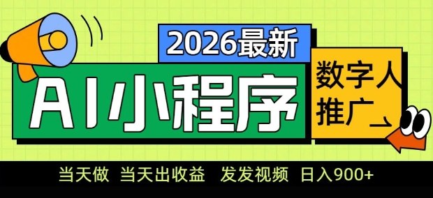 2026最新AI数字人小程序推广项目，当天做当天出收益，发发视频，日入9张【揭秘】瀚萌资源网-网赚网-网赚项目网-虚拟资源网-国学资源网-易学资源网-本站有全网最新网赚项目-易学课程资源-中医课程资源的在线下载网站！瀚萌资源网