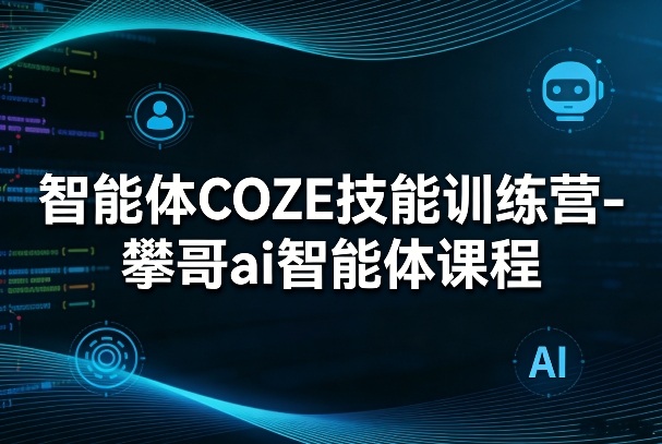 智能体COZE技能训练营-攀哥ai智能体课程瀚萌资源网-网赚网-网赚项目网-虚拟资源网-国学资源网-易学资源网-本站有全网最新网赚项目-易学课程资源-中医课程资源的在线下载网站！瀚萌资源网