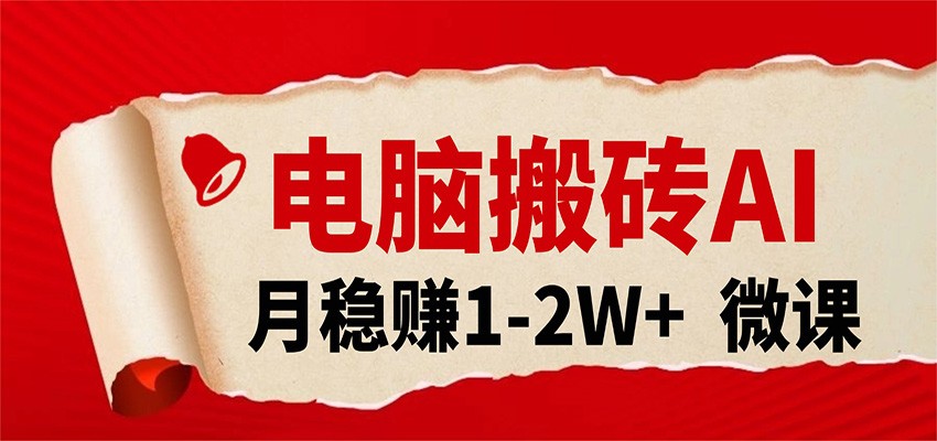 电脑搬砖，用AI来做微课PPT，月稳赚1-2W+，你只管执行就行，课程送免费接单渠道！瀚萌资源网-网赚网-网赚项目网-虚拟资源网-国学资源网-易学资源网-本站有全网最新网赚项目-易学课程资源-中医课程资源的在线下载网站！瀚萌资源网