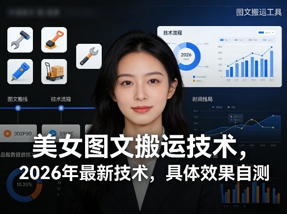 美女图文搬运技术，2026年最新技术，具体效果自测瀚萌资源网-网赚网-网赚项目网-虚拟资源网-国学资源网-易学资源网-本站有全网最新网赚项目-易学课程资源-中医课程资源的在线下载网站！瀚萌资源网