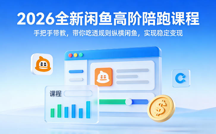 2026全新闲鱼高阶陪跑课程，手把手带教，带你吃透规则纵横闲鱼，实现稳定变现瀚萌资源网-网赚网-网赚项目网-虚拟资源网-国学资源网-易学资源网-本站有全网最新网赚项目-易学课程资源-中医课程资源的在线下载网站！瀚萌资源网