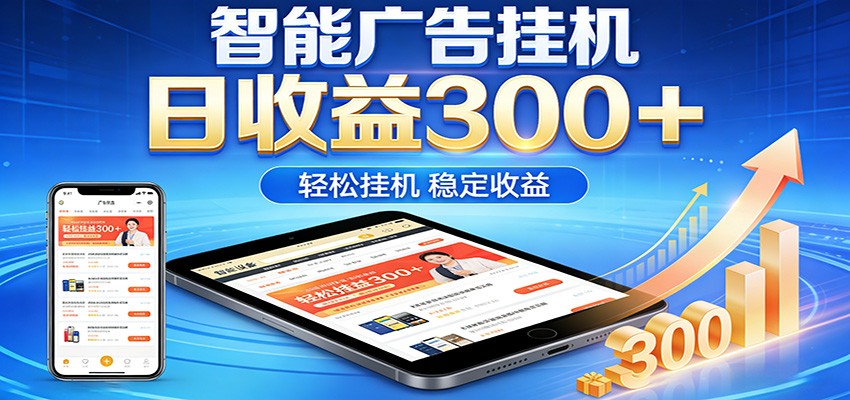 2026智能广告挂机项目，单机日入轻松变现，零门槛AI自动运行，闲时赚零花钱瀚萌资源网-网赚网-网赚项目网-虚拟资源网-国学资源网-易学资源网-本站有全网最新网赚项目-易学课程资源-中医课程资源的在线下载网站！瀚萌资源网